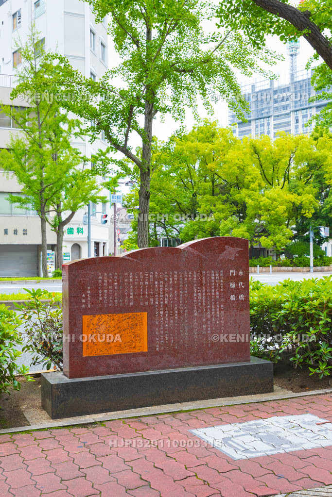 大阪府　永代橋・門樋橋顕彰碑