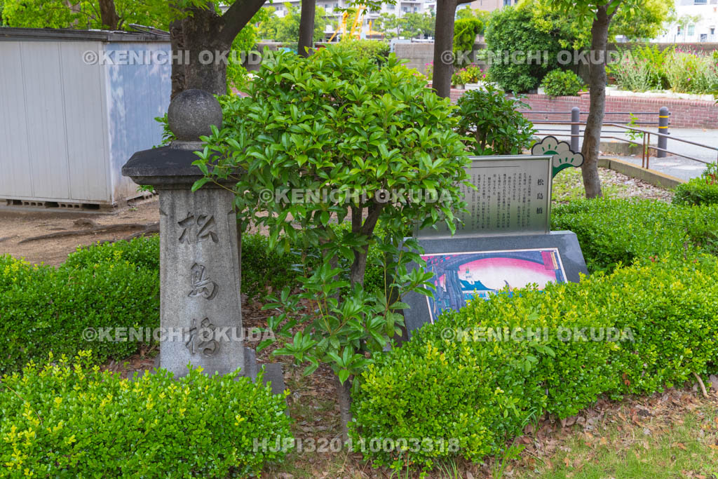 大阪府　松島橋顕彰碑