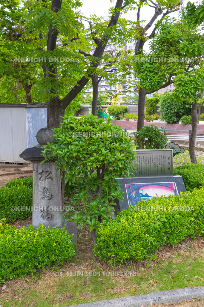 大阪府　松島橋顕彰碑