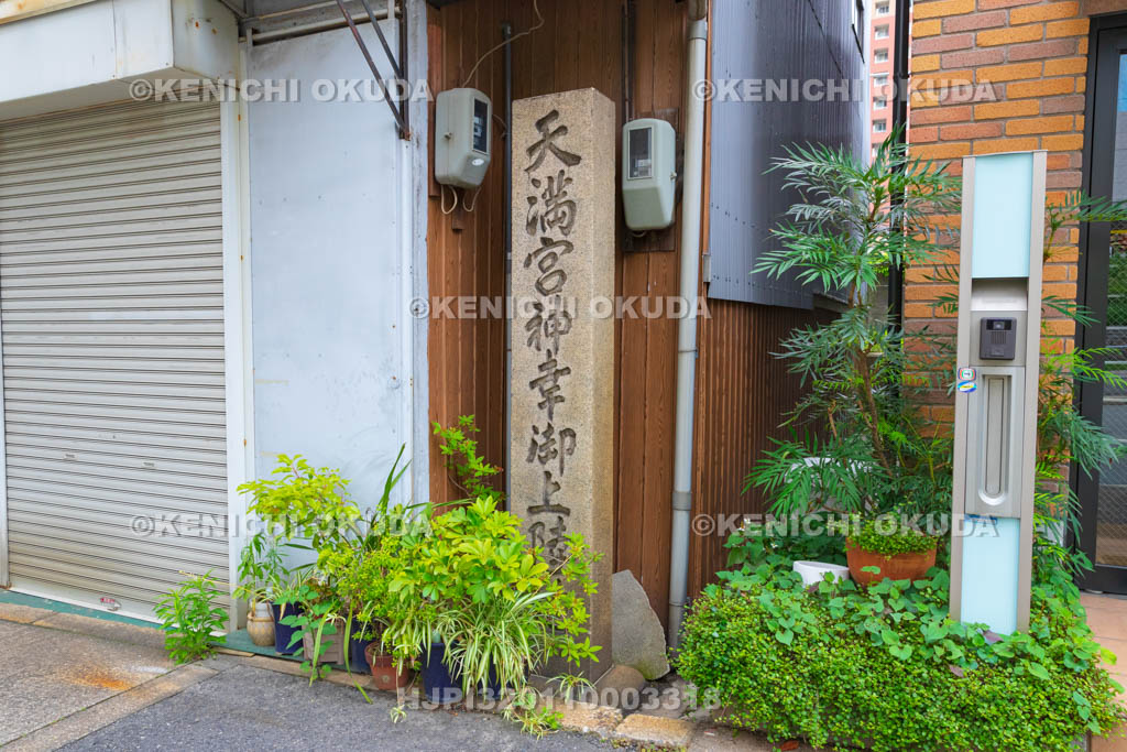 大阪府　天満宮神幸御上陸地碑