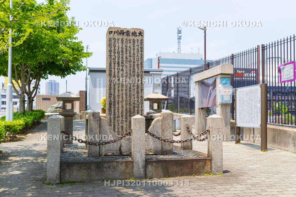 大阪府　大地震両川口津浪記石碑