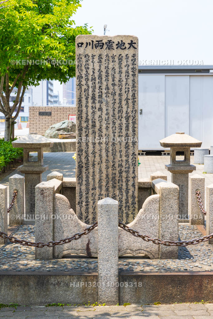 大阪府　大地震両川口津浪記石碑