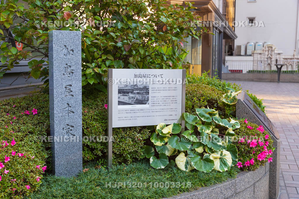大阪府　加島屋本家の碑