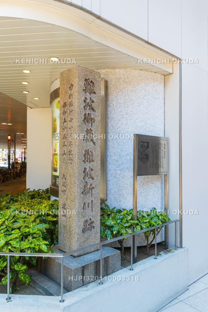 大阪府　難波御蔵・難波新川跡碑
