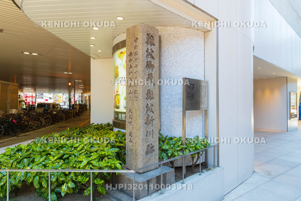 大阪府　難波御蔵・難波新川跡碑