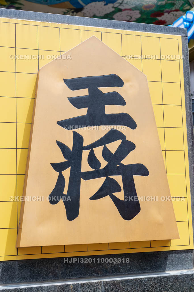 大阪府　新世界　坂田三吉王将碑