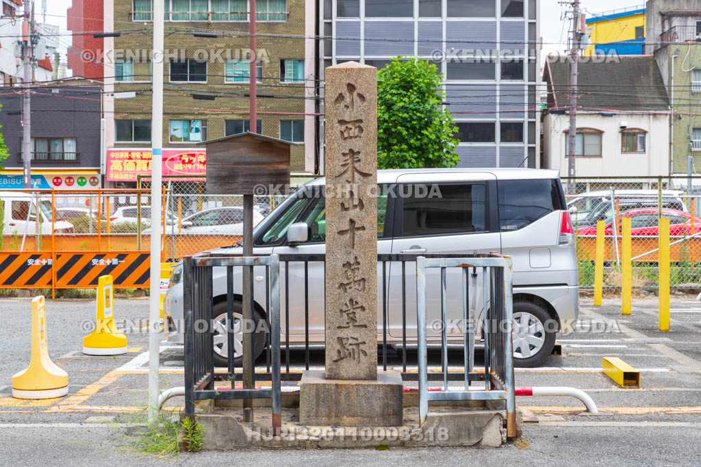 大阪府　小西来山十萬堂跡