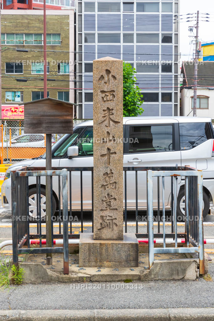 大阪府　小西来山十萬堂跡