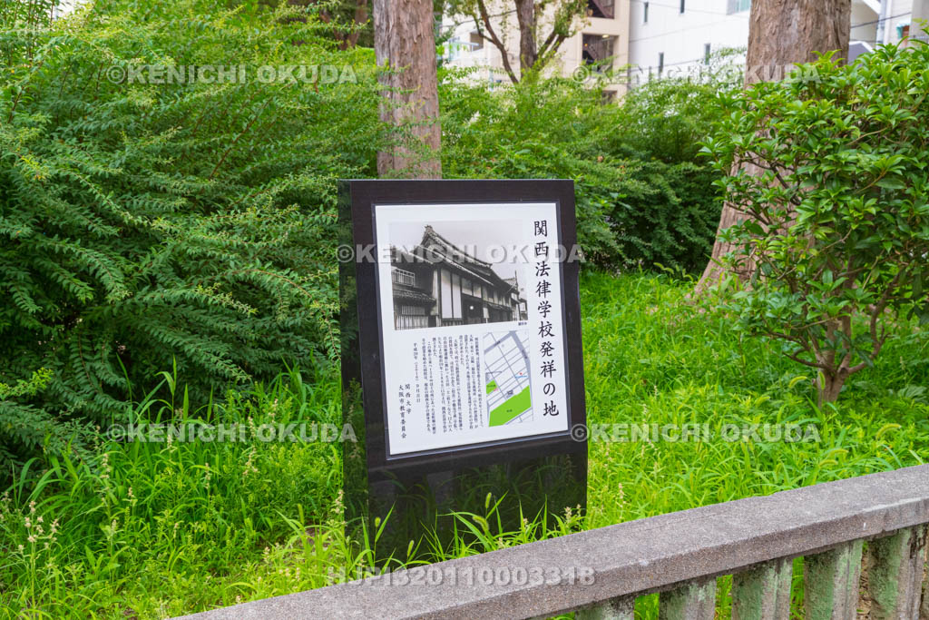 大阪府　関西法律学校発祥の地碑