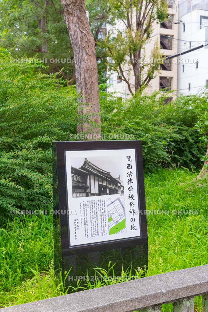 大阪府　関西法律学校発祥の地碑