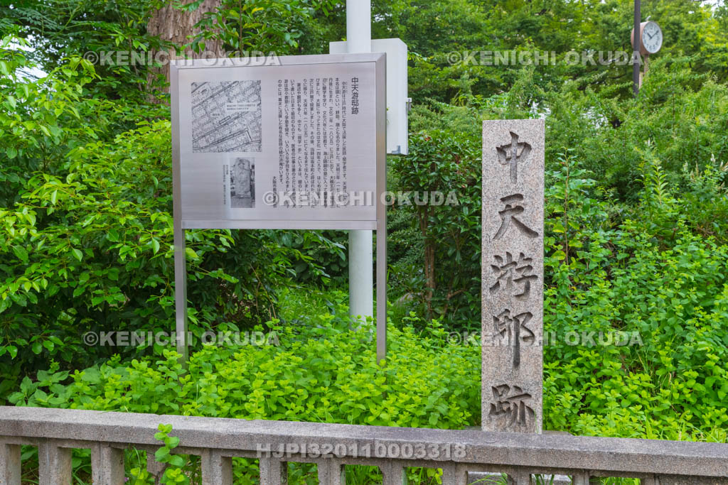 大阪府　中天游邸跡碑