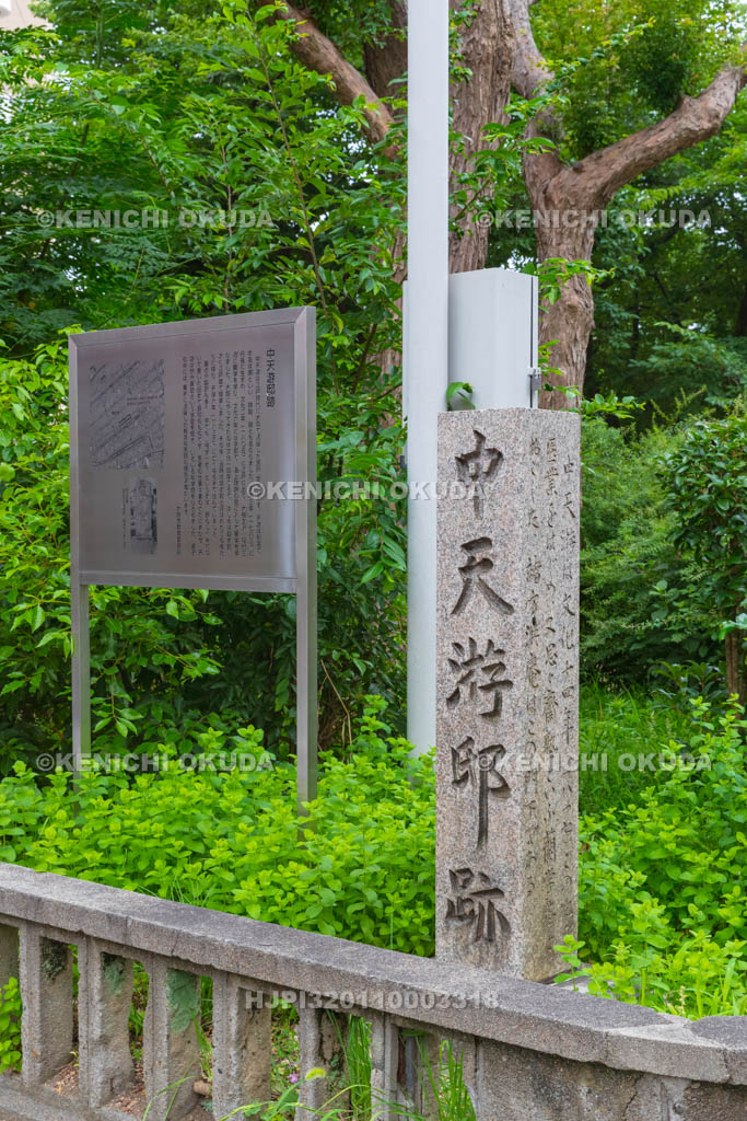 大阪府　中天游邸跡碑