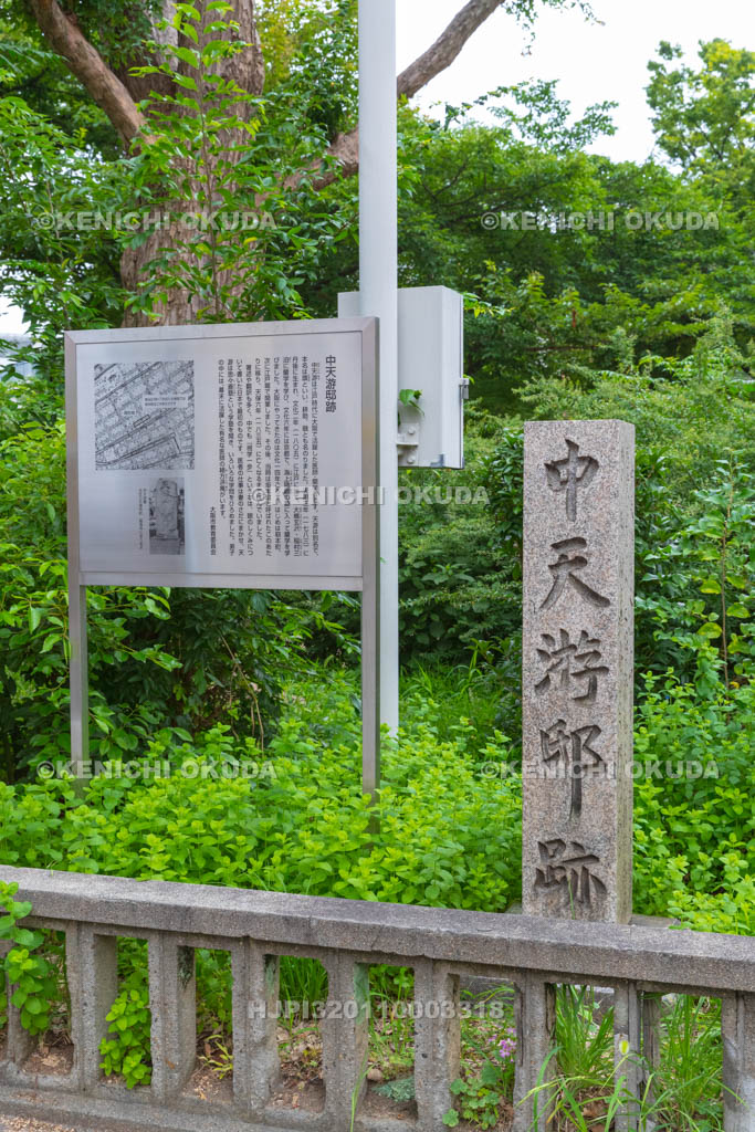 大阪府　中天游邸跡碑