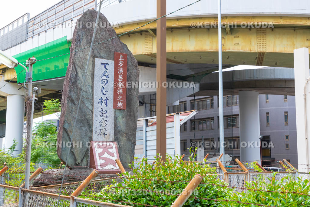 大阪府　てんのじ村記念碑（上方演芸発祥の地）