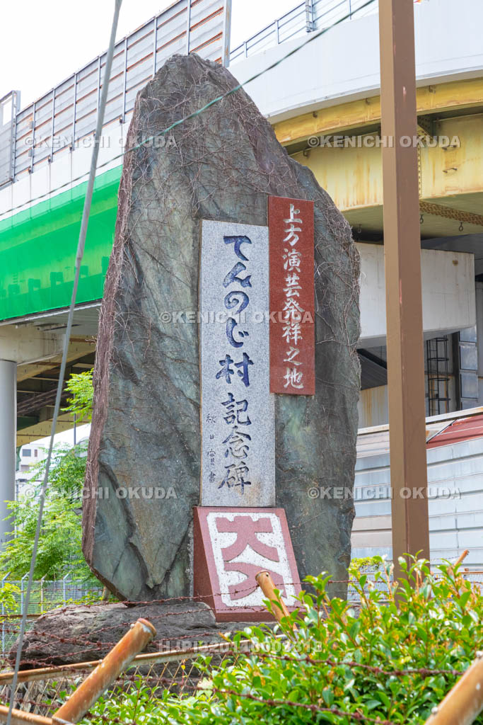 大阪府 てんのじ村記念碑(上方演芸発祥の地)