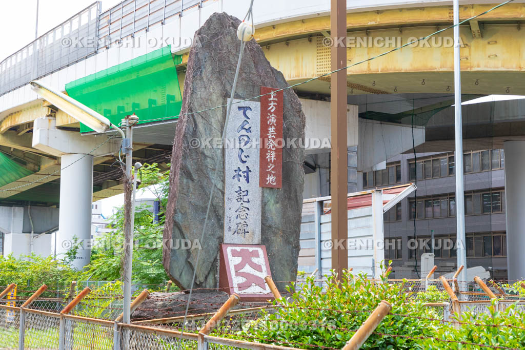 大阪府 てんのじ村記念碑(上方演芸発祥の地)