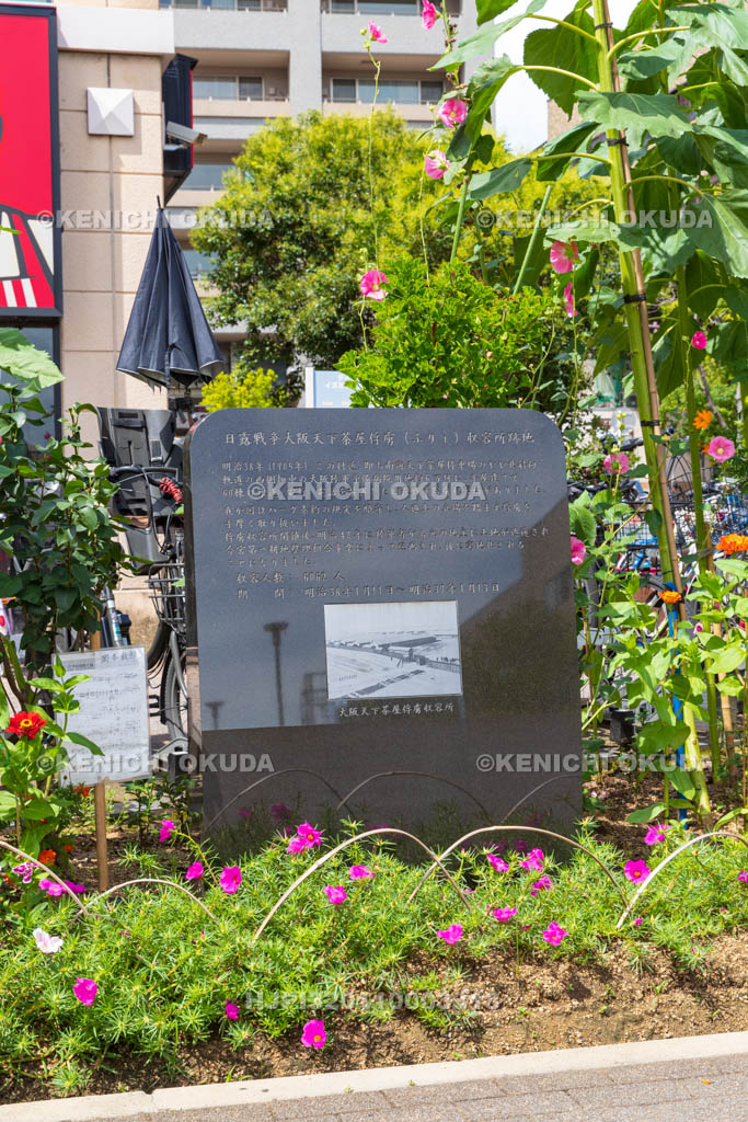 大阪府 日露戦争大阪天下茶屋俘虜収容所跡地碑