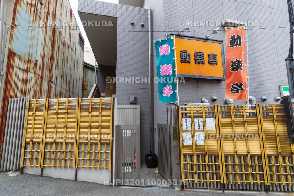 大阪府　動楽亭