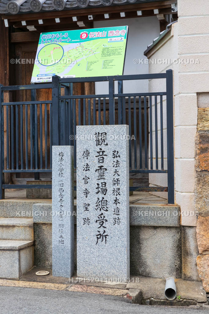 大阪府　西念寺　伝法小学校開校の地・伝法官寺聖跡碑