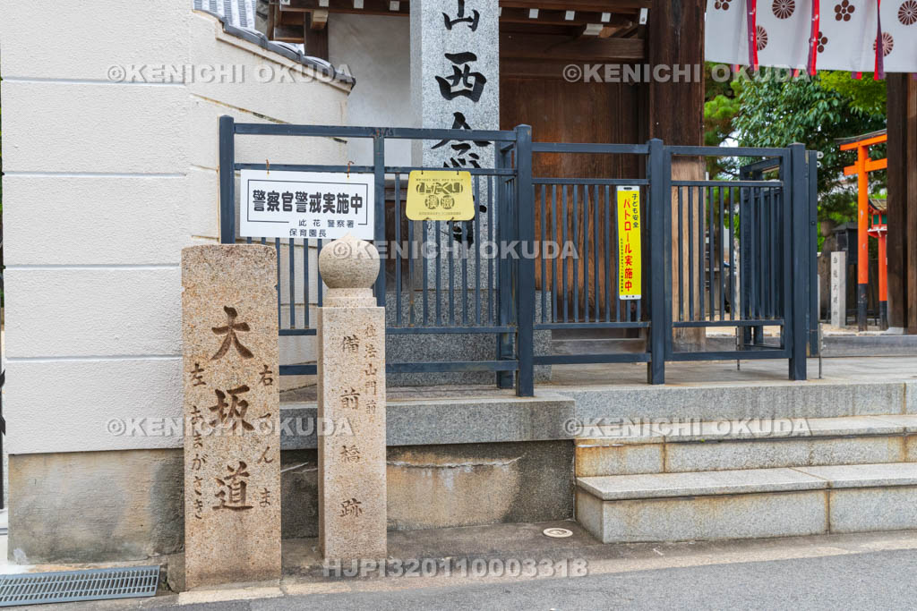 大阪府　西念寺　備前橋跡・大阪道碑
