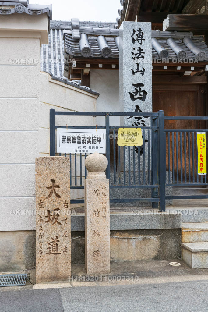 大阪府　西念寺　備前橋跡・大阪道碑