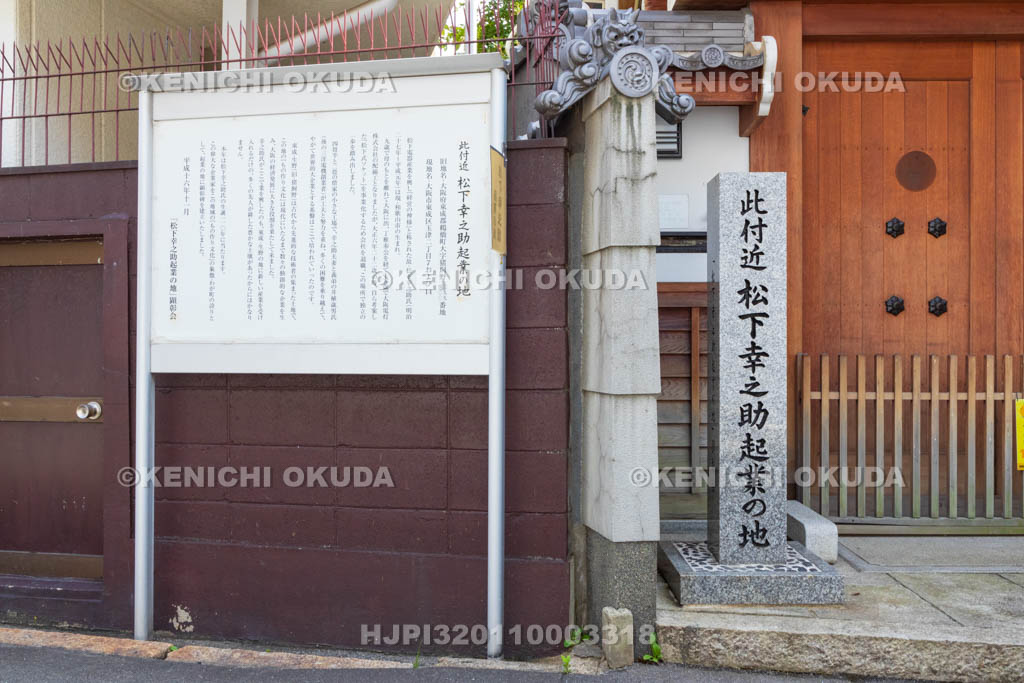 大阪府　伝正院門前　「松下幸之助起業の地」顕彰碑