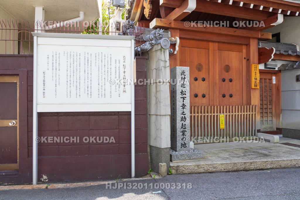 大阪府　伝正院門前　「松下幸之助起業の地」顕彰碑