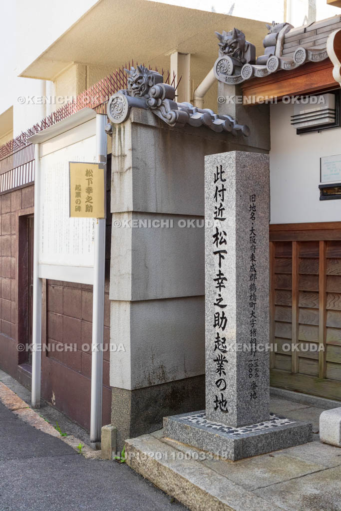 大阪府　伝正院門前　「松下幸之助起業の地」顕彰碑