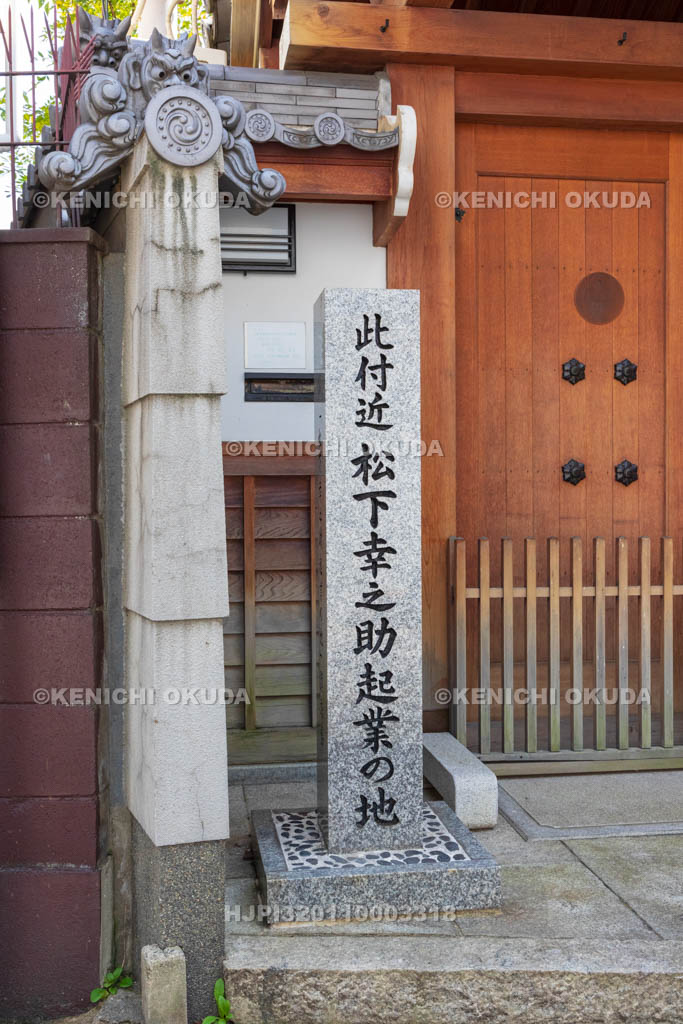 大阪府　伝正院門前　「松下幸之助起業の地」顕彰碑