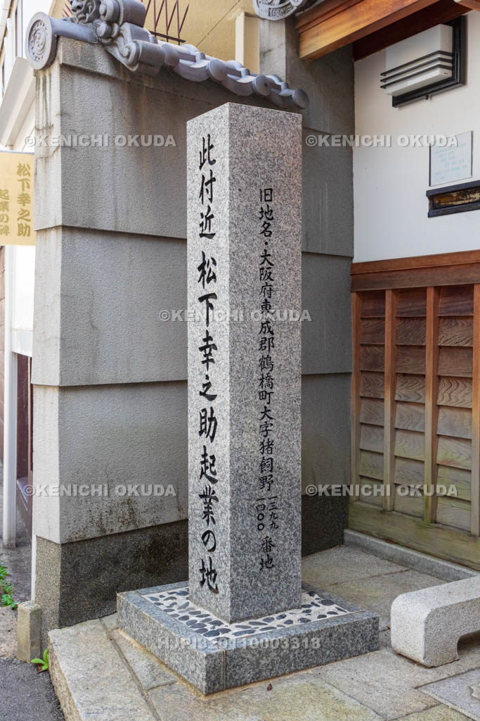 大阪府　伝正院門前　「松下幸之助起業の地」顕彰碑