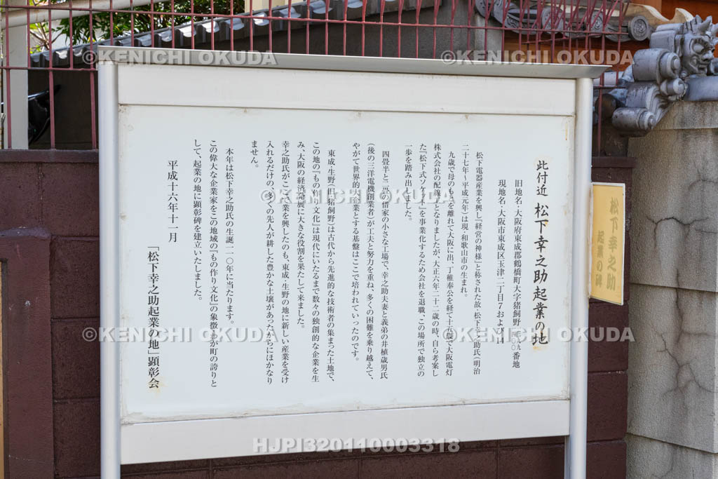 大阪府　伝正院門前　「松下幸之助起業の地」顕彰碑　解説板