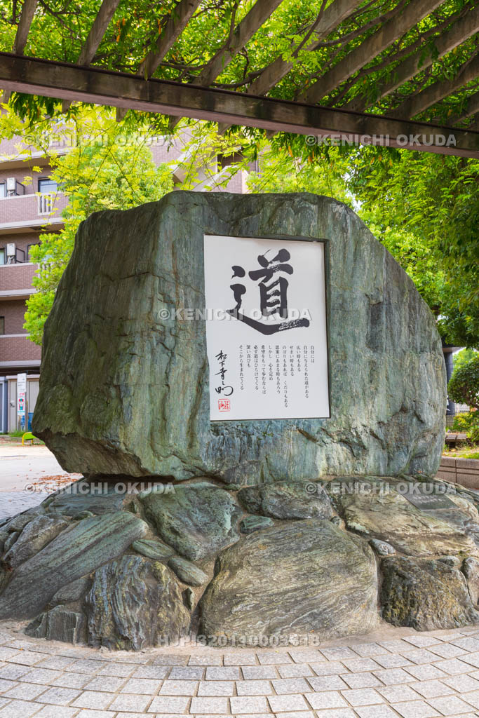 大阪府　松下幸之助創業の地記念碑