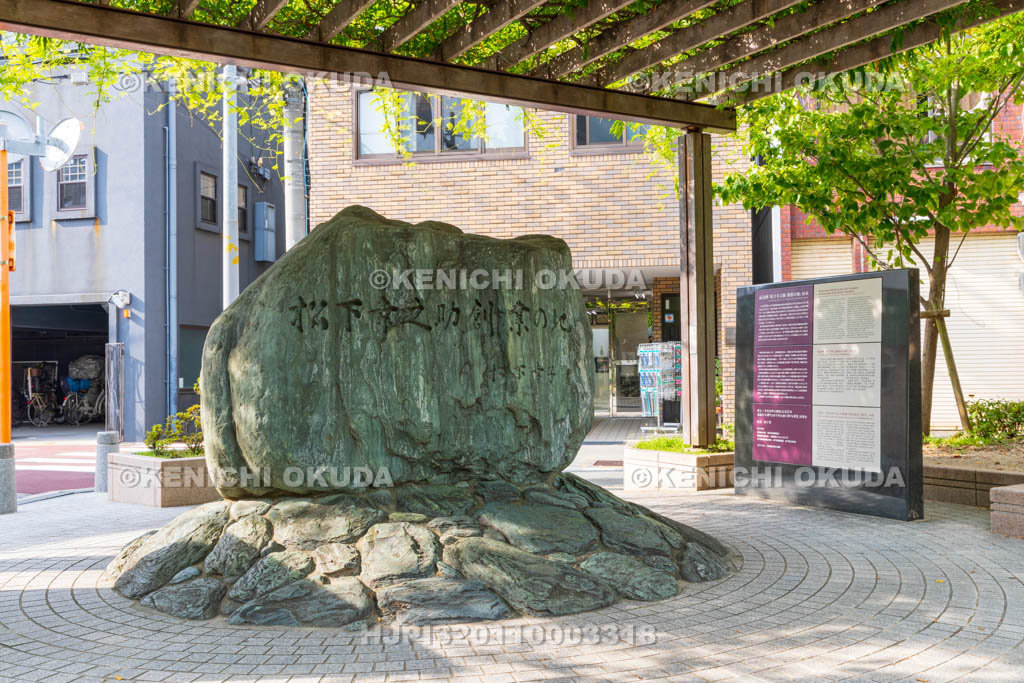 大阪府　松下幸之助創業の地記念碑