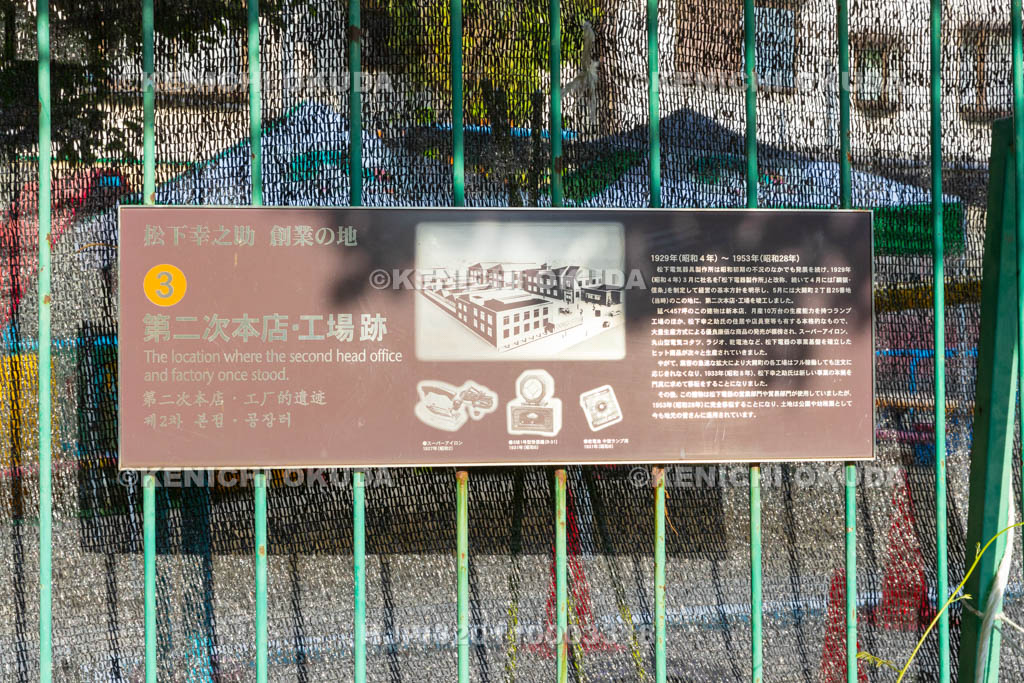大阪府　松下幸之助創業の地③　第二次本店・工場跡