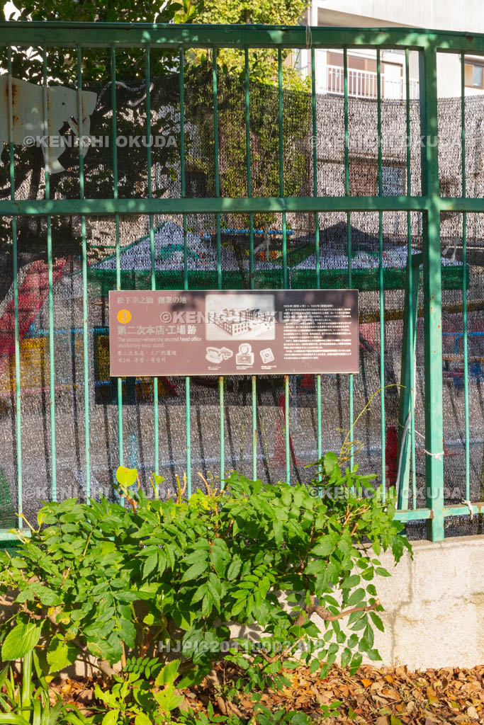 大阪府　松下幸之助創業の地③　第二次本店・工場跡