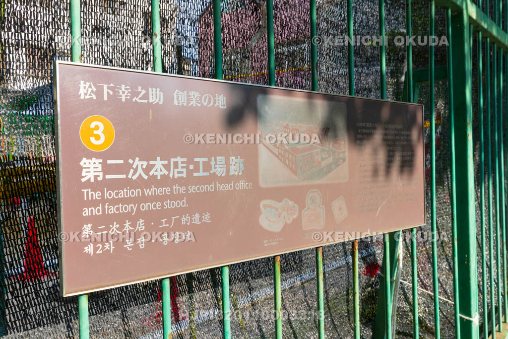 大阪府　松下幸之助創業の地③　第二次本店・工場跡