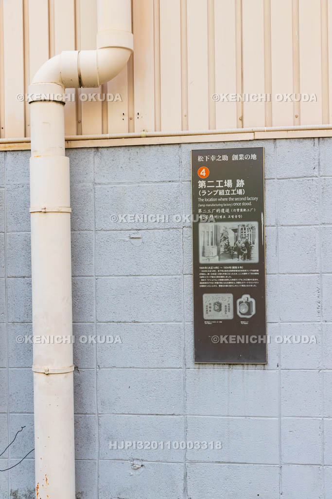 大阪府　松下幸之助創業の地④　第二工場跡（ランプ組立工場）