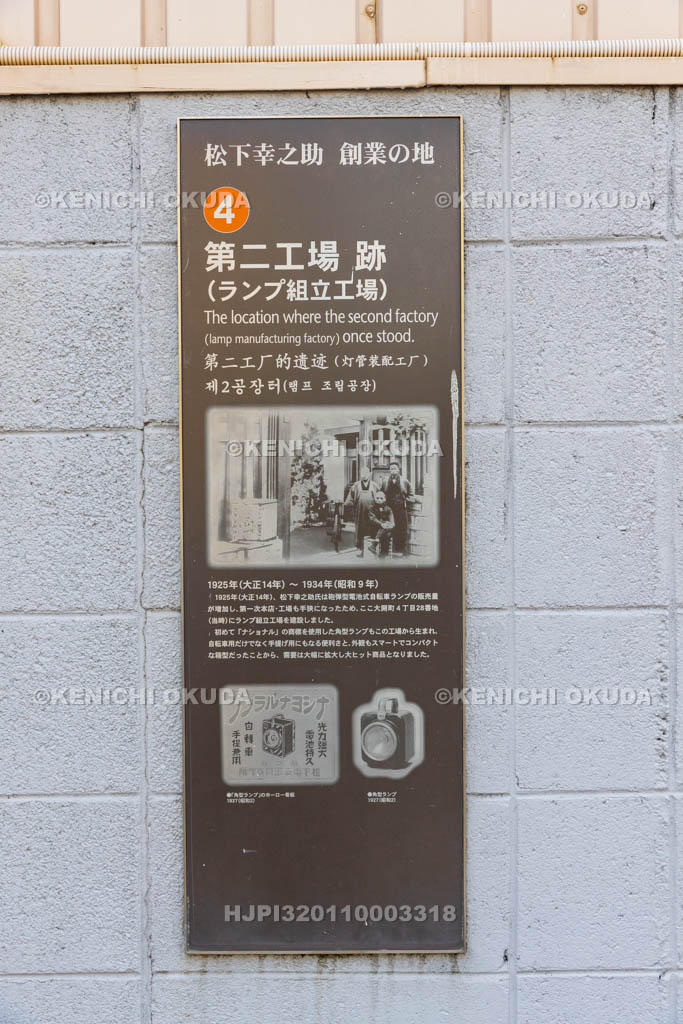 大阪府 松下幸之助創業の地④ 第二工場跡(ランプ組立工場)