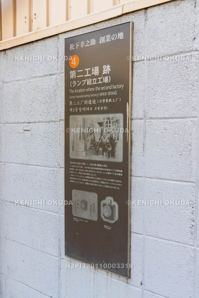 大阪府　松下幸之助創業の地④　第二工場跡（ランプ組立工場）