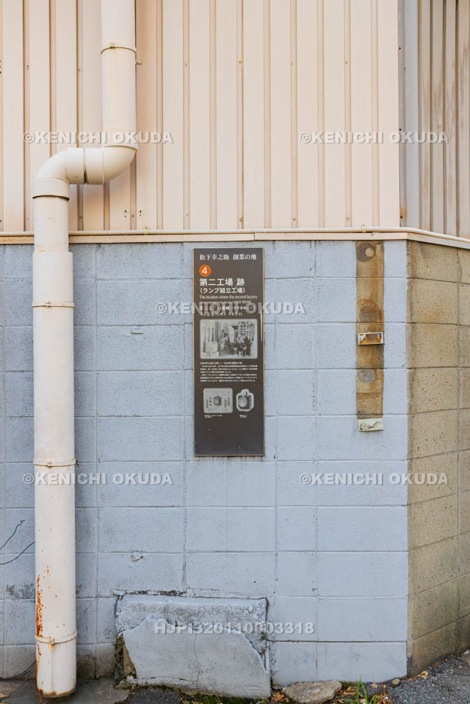 大阪府　松下幸之助創業の地④　第二工場跡（ランプ組立工場）