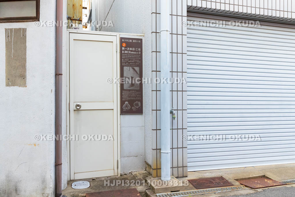 大阪府 松下幸之助創業の地② 第一次本店・工場 後に第四工場(金属部品製造工場)跡