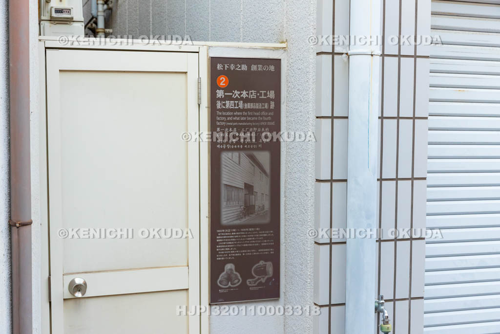 大阪府　松下幸之助創業の地②　第一次本店・工場　後に第四工場（金属部品製造工場）跡