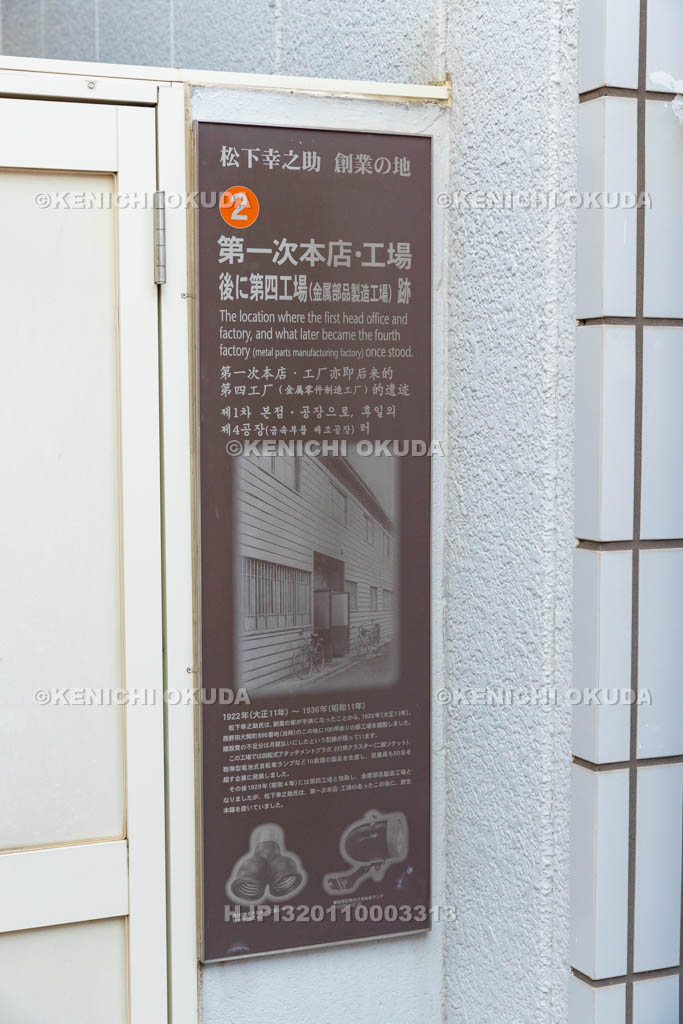 大阪府　松下幸之助創業の地②　第一次本店・工場　後に第四工場（金属部品製造工場）跡