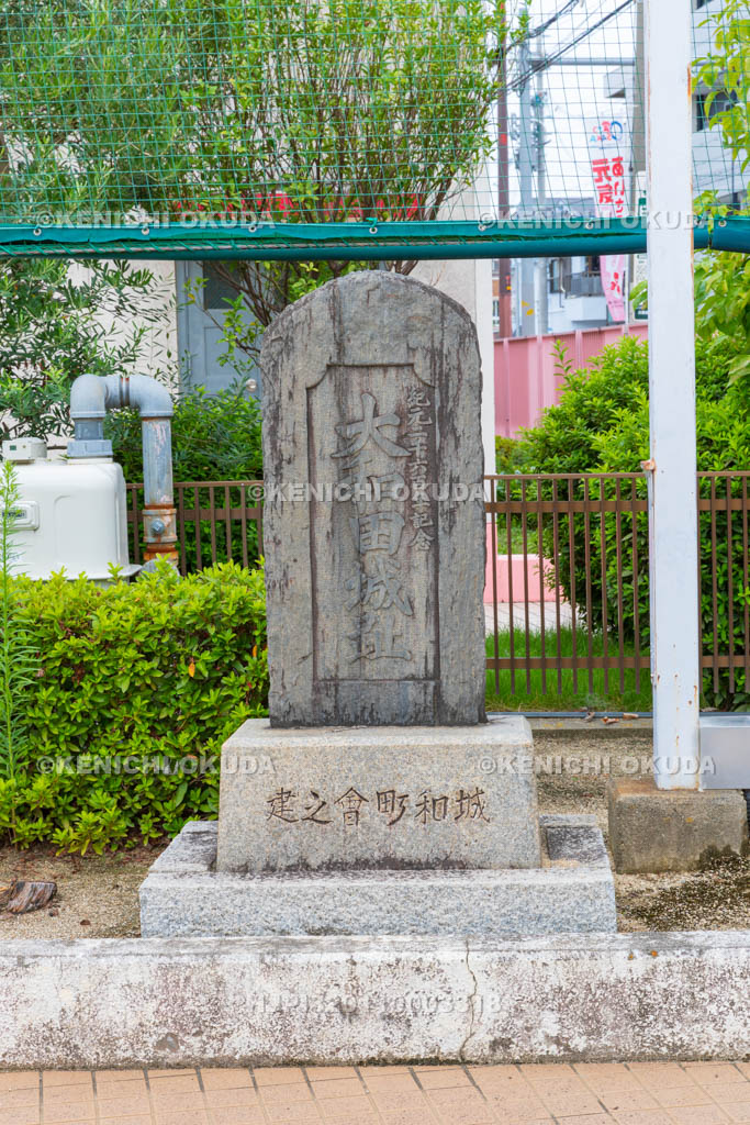 大阪府　大和田城址