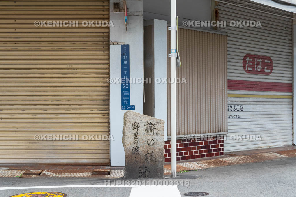 大阪府　野里の渡し跡・槲（かしわ）の橋跡碑