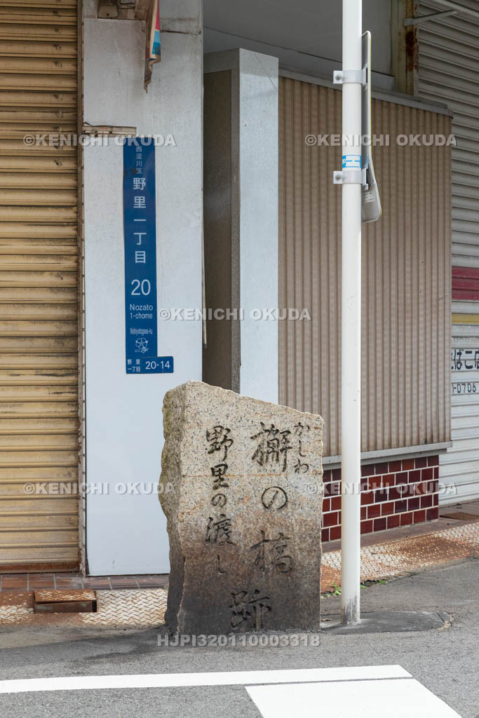 大阪府　野里の渡し跡・槲（かしわ）の橋跡碑