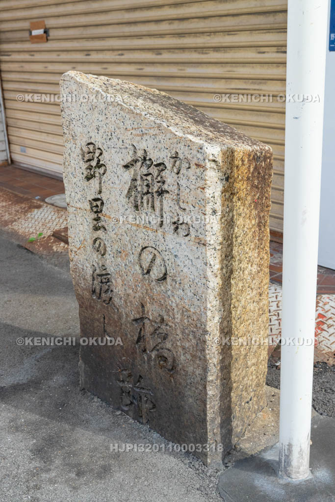 大阪府　野里の渡し跡・槲（かしわ）の橋跡碑