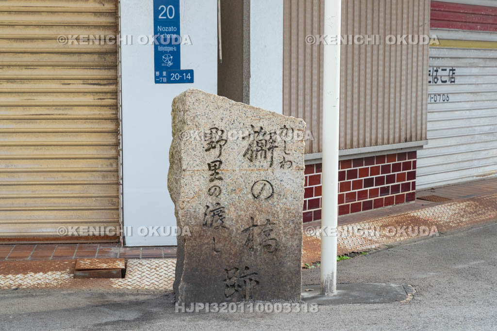 大阪府　野里の渡し跡・槲（かしわ）の橋跡碑