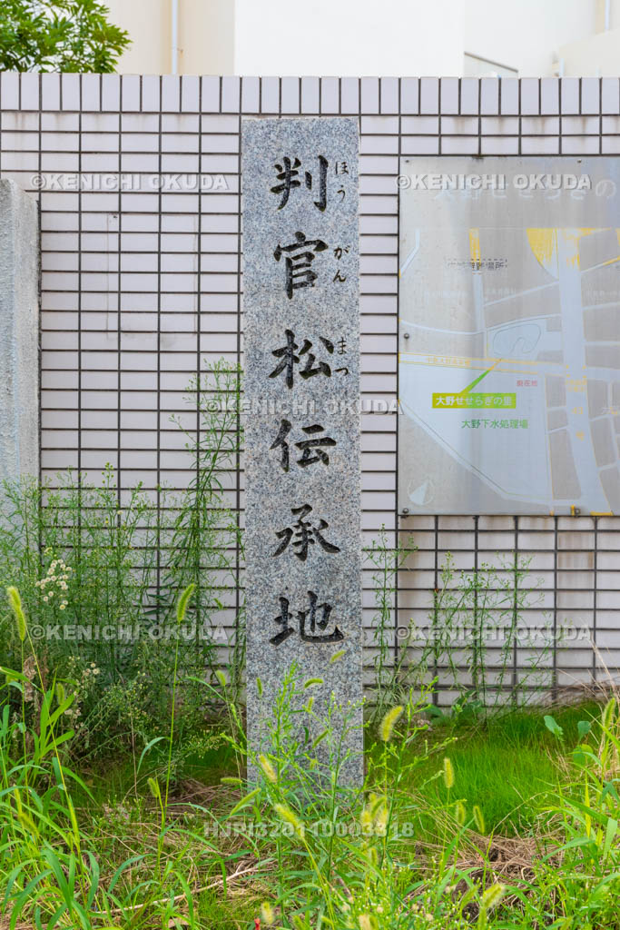 大阪府　判官松伝承地（ほうがんまつでんしょうち）碑