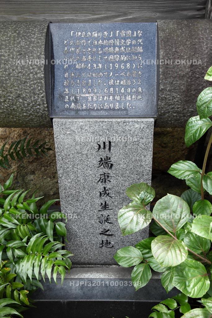 大阪府　川端康成生誕之地碑